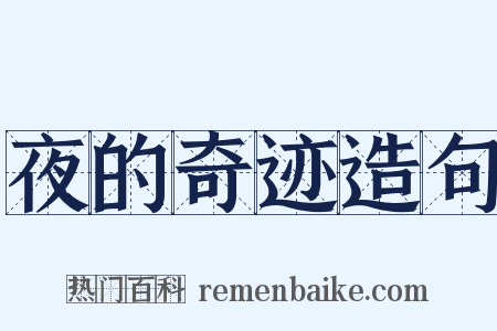 夜的奇迹造句是什么意思的图片
